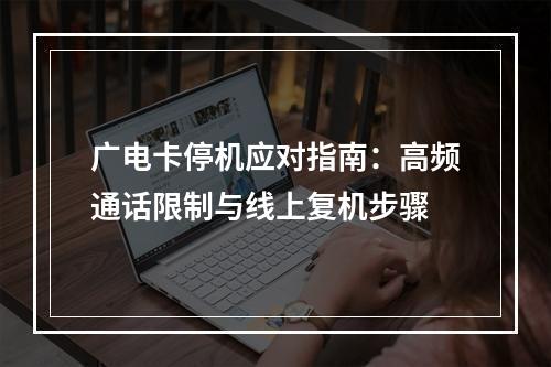 广电卡停机应对指南：高频通话限制与线上复机步骤