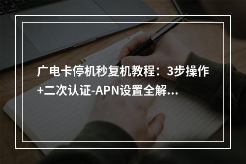 广电卡停机秒复机教程：3步操作+二次认证-APN设置全解析