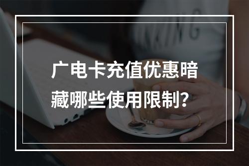 广电卡充值优惠暗藏哪些使用限制？