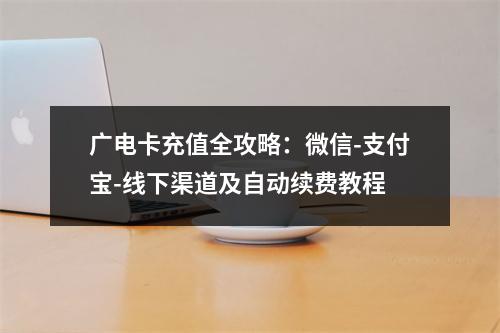 广电卡充值全攻略：微信-支付宝-线下渠道及自动续费教程