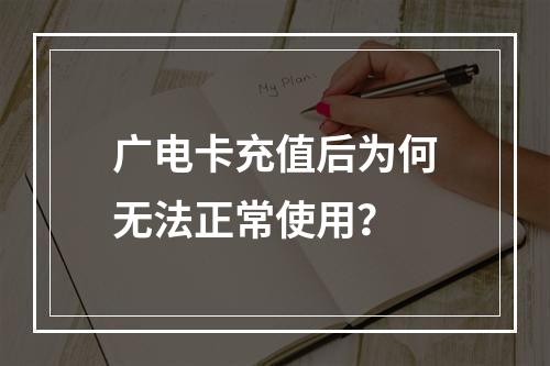 广电卡充值后为何无法正常使用？