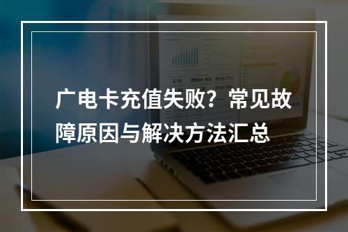 广电卡充值失败？常见故障原因与解决方法汇总