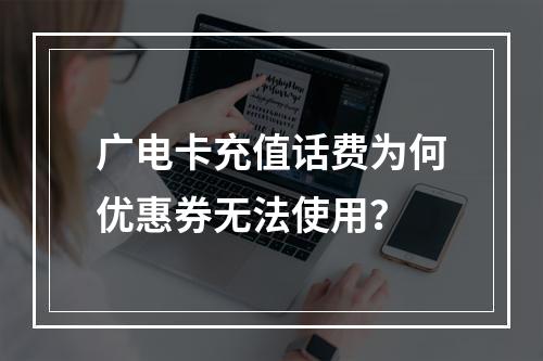 广电卡充值话费为何优惠券无法使用？