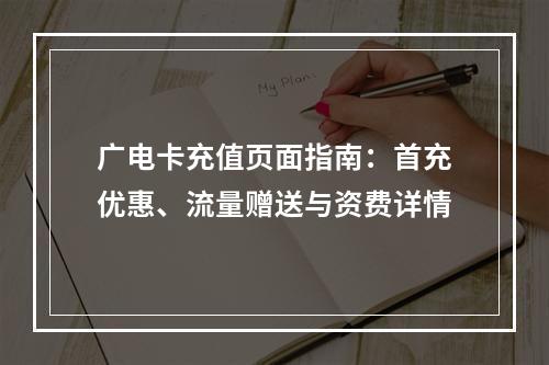 广电卡充值页面指南：首充优惠、流量赠送与资费详情