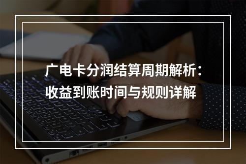 广电卡分润结算周期解析：收益到账时间与规则详解