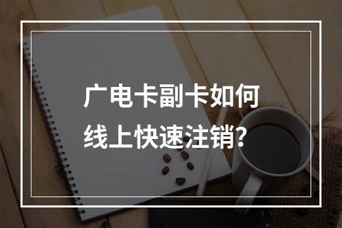 广电卡副卡如何线上快速注销？