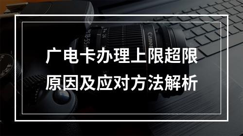 广电卡办理上限超限原因及应对方法解析