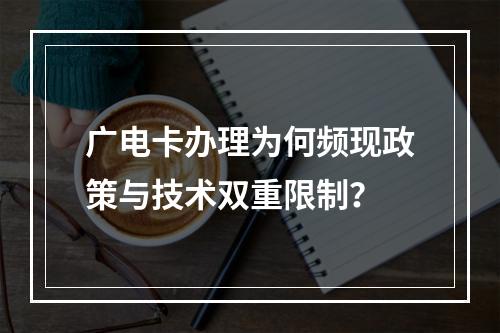 广电卡办理为何频现政策与技术双重限制？