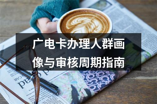 广电卡办理人群画像与审核周期指南