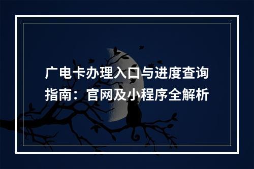 广电卡办理入口与进度查询指南：官网及小程序全解析