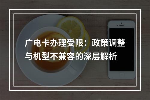 广电卡办理受限：政策调整与机型不兼容的深层解析