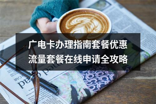 广电卡办理指南套餐优惠流量套餐在线申请全攻略