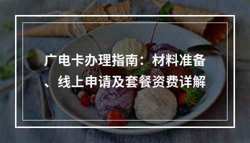广电卡办理指南：材料准备、线上申请及套餐资费详解