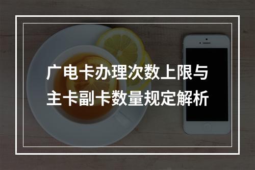 广电卡办理次数上限与主卡副卡数量规定解析