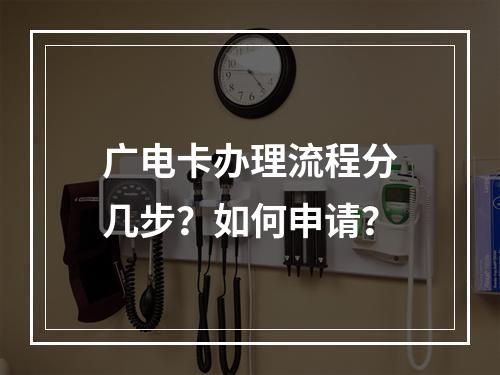 广电卡办理流程分几步？如何申请？