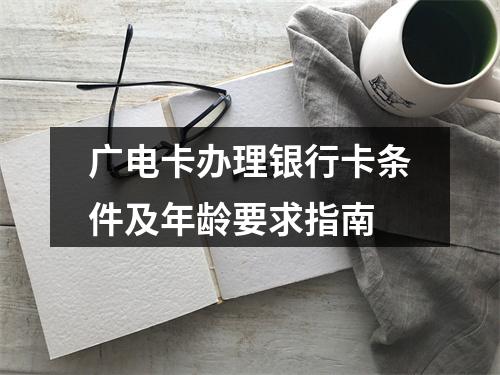 广电卡办理银行卡条件及年龄要求指南