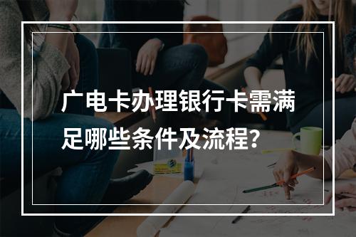 广电卡办理银行卡需满足哪些条件及流程？