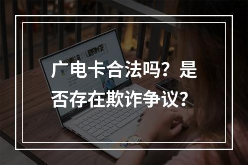 广电卡合法吗？是否存在欺诈争议？