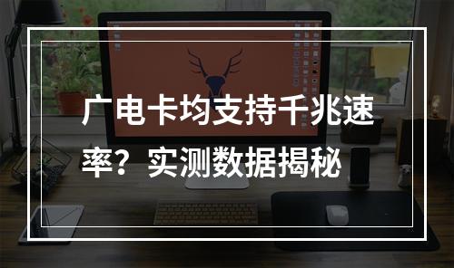 广电卡均支持千兆速率？实测数据揭秘