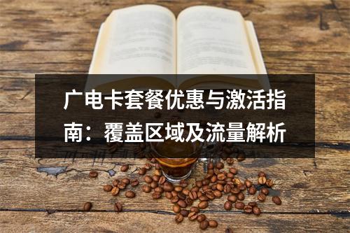 广电卡套餐优惠与激活指南：覆盖区域及流量解析