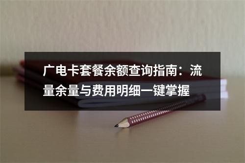 广电卡套餐余额查询指南：流量余量与费用明细一键掌握