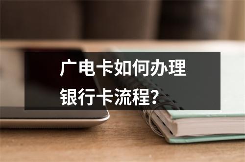广电卡如何办理银行卡流程？