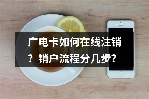 广电卡如何在线注销？销户流程分几步？