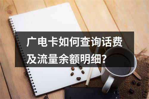 广电卡如何查询话费及流量余额明细？