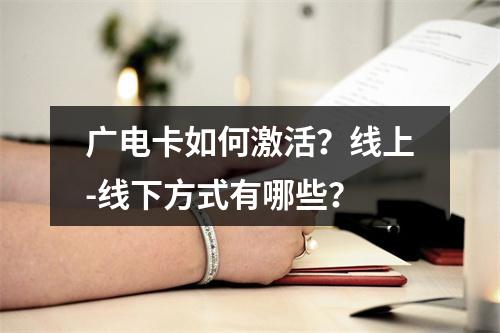 广电卡如何激活？线上-线下方式有哪些？