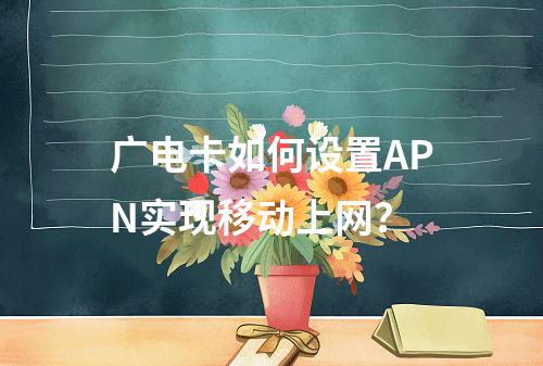 广电卡如何设置APN实现移动上网？