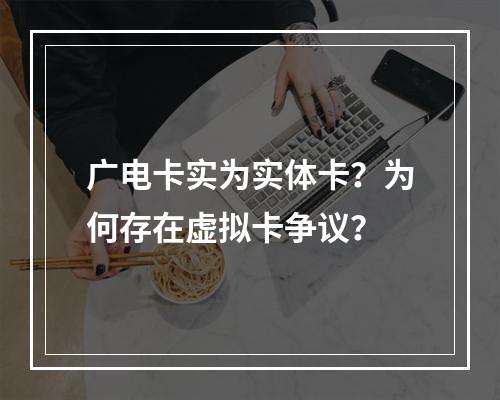广电卡实为实体卡？为何存在虚拟卡争议？