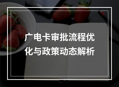 广电卡审批流程优化与政策动态解析