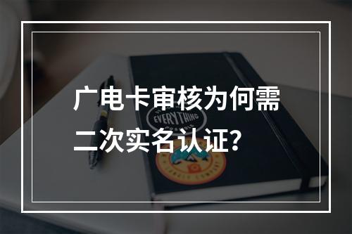 广电卡审核为何需二次实名认证？