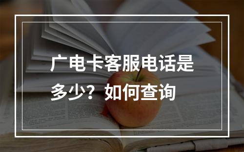 广电卡客服电话是多少？如何查询