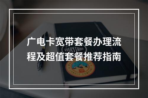 广电卡宽带套餐办理流程及超值套餐推荐指南