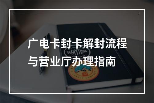 广电卡封卡解封流程与营业厅办理指南