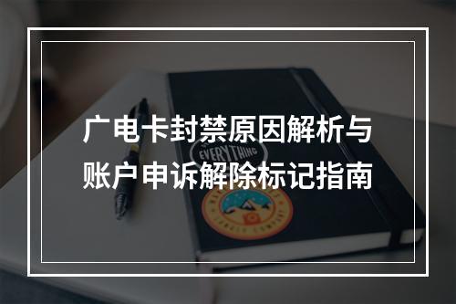 广电卡封禁原因解析与账户申诉解除标记指南