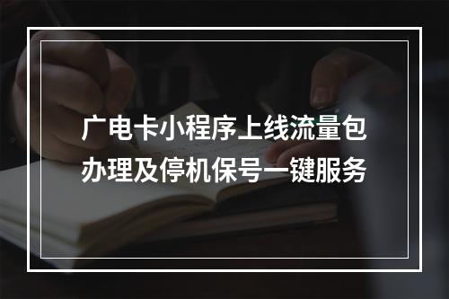 广电卡小程序上线流量包办理及停机保号一键服务