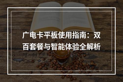 广电卡平板使用指南：双百套餐与智能体验全解析