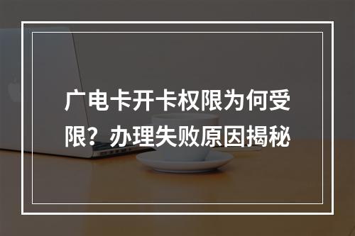 广电卡开卡权限为何受限？办理失败原因揭秘