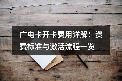 广电卡开卡费用详解：资费标准与激活流程一览