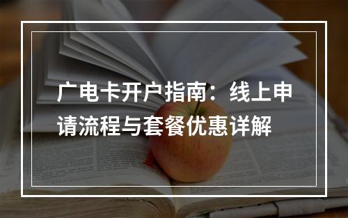 广电卡开户指南：线上申请流程与套餐优惠详解