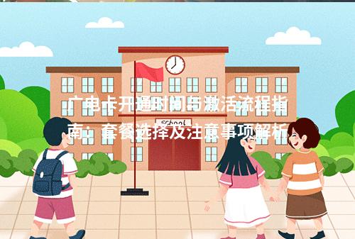 广电卡开通时间与激活流程指南：套餐选择及注意事项解析