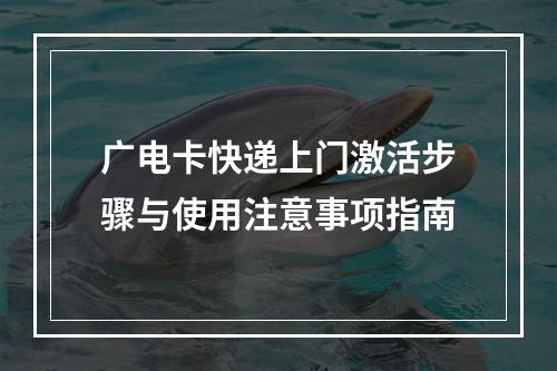 广电卡快递上门激活步骤与使用注意事项指南