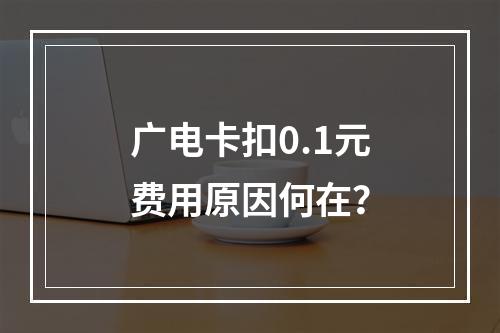 广电卡扣0.1元费用原因何在？
