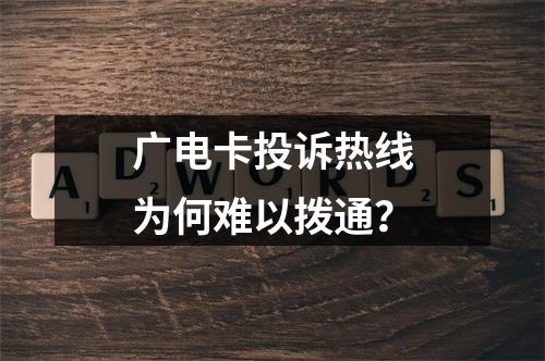 广电卡投诉热线为何难以拨通？