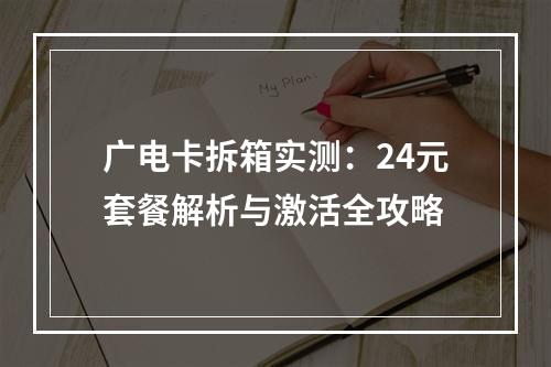 广电卡拆箱实测：24元套餐解析与激活全攻略