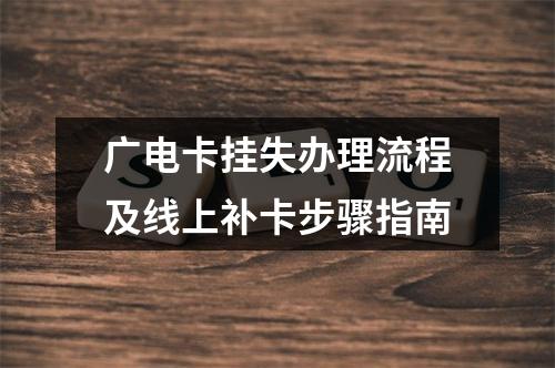 广电卡挂失办理流程及线上补卡步骤指南