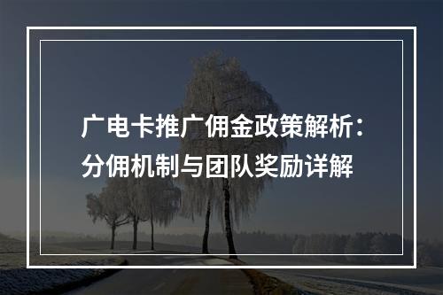广电卡推广佣金政策解析：分佣机制与团队奖励详解