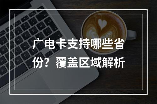 广电卡支持哪些省份？覆盖区域解析